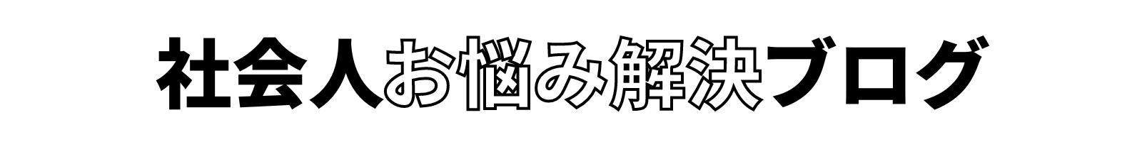 社会人お悩み解決ブログ